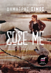 Найди меня, Сезон 1