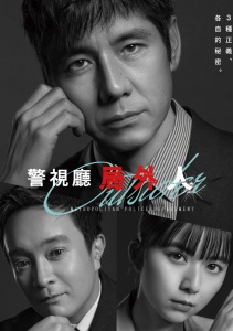 Изгой столичного управления полиции, Сезон 1