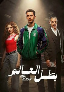 Чемпион мира, Сезон 1